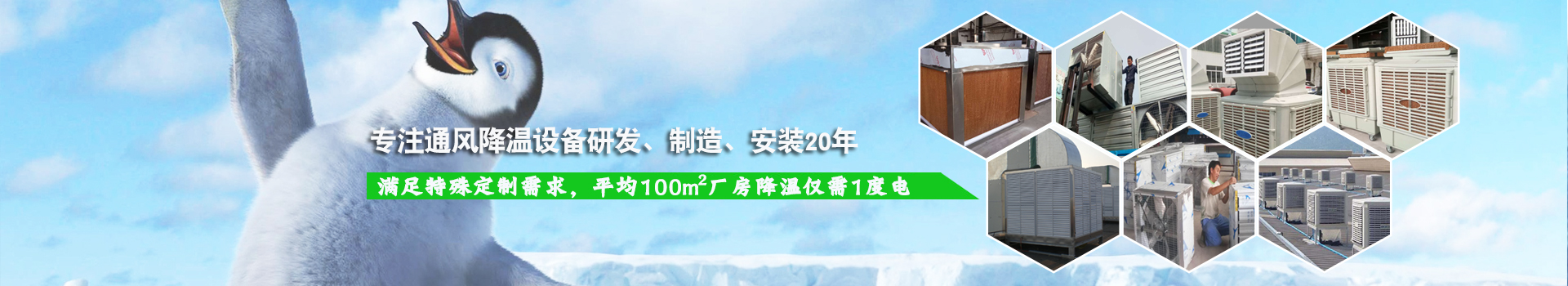 耀先通風(fēng)降溫系列設(shè)備滿足特殊定制需求，平均100m2廠房降溫僅需1度電！