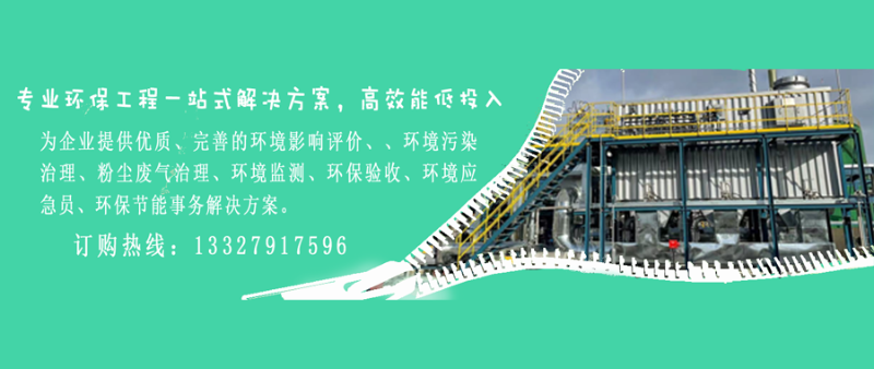 為企業(yè)提供優(yōu)質(zhì)、完善的環(huán)境影響評(píng)價(jià)、、環(huán)境污染治理、粉塵廢氣治理、環(huán)境監(jiān)測(cè)、環(huán)保驗(yàn)收、環(huán)境應(yīng)急員、環(huán)保節(jié)能事務(wù)解決方案。