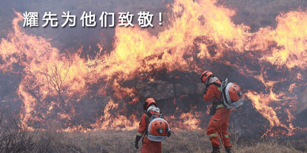 生來是勇士，死去是國(guó)殤！耀先環(huán)境向30名消防戰(zhàn)士致敬！