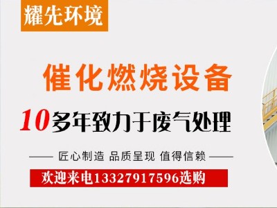 催化燃燒裝置憑什么在廢氣處理設(shè)備中站穩(wěn)腳跟？廠家耀先給出答案