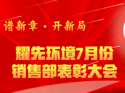 耀先環(huán)境7月銷售部表彰交流會(huì)：奮勇爭先創(chuàng)佳績，再接再厲創(chuàng)新高