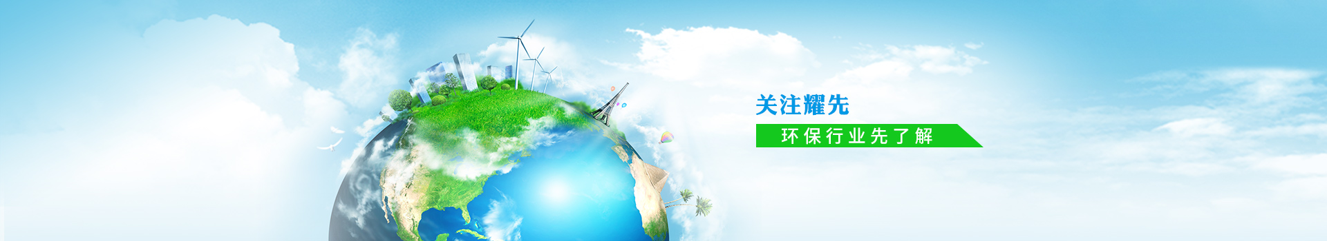 關(guān)注耀先，環(huán)保行業(yè)先了解