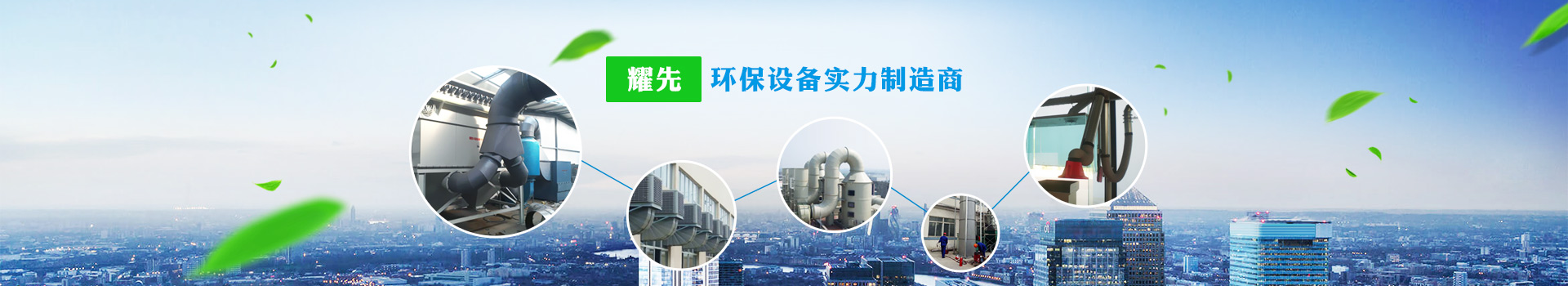 耀先，環(huán)保設(shè)備實力制造商